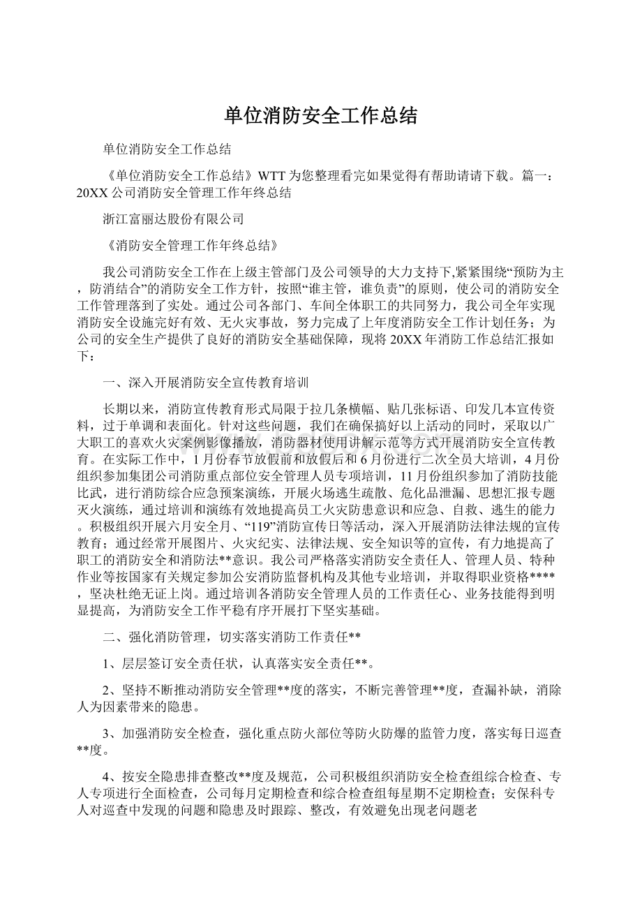 单位消防安全工作总结Word下载.docx_第1页