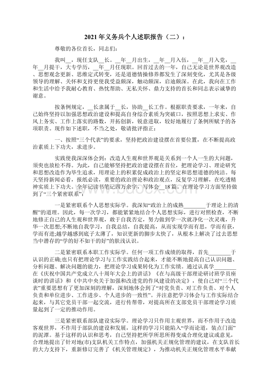 义务兵个人述职报告最新Word文件下载.docx_第2页