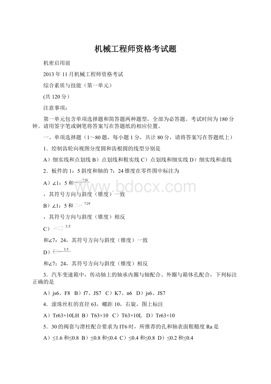 机械工程师资格考试题Word文件下载.docx