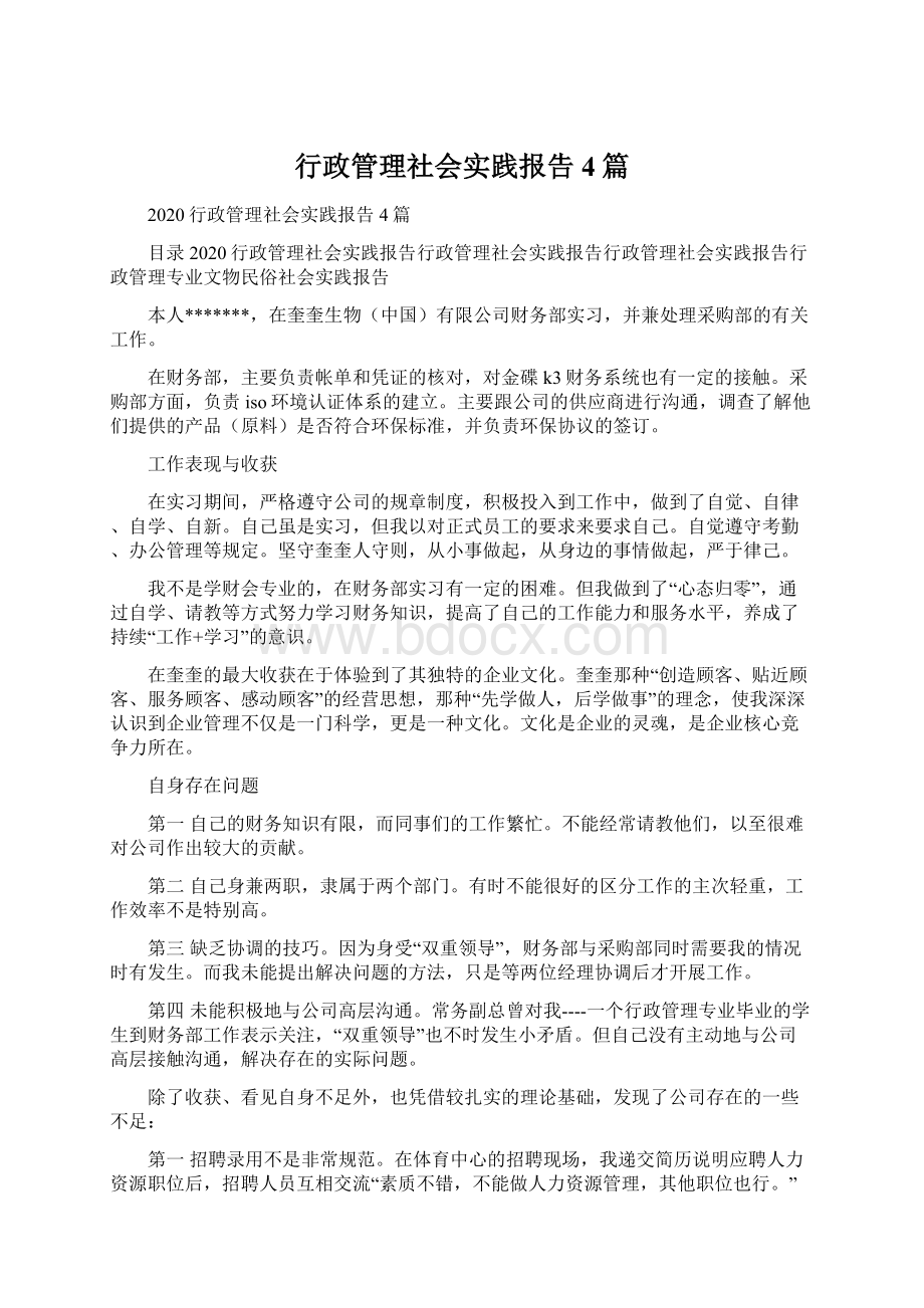 行政管理社会实践报告4篇Word文档下载推荐.docx