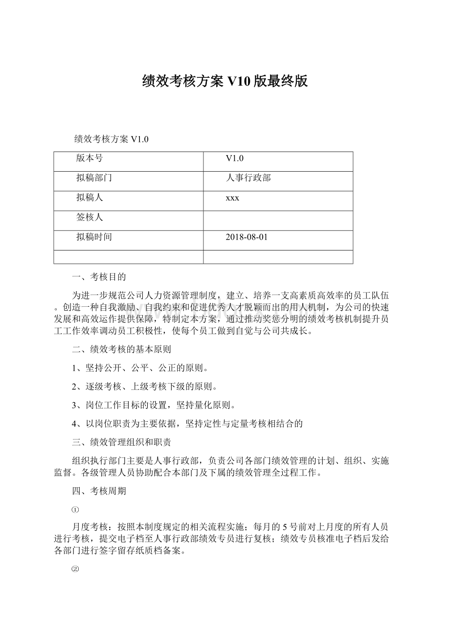 绩效考核方案 V10版最终版.docx_第1页