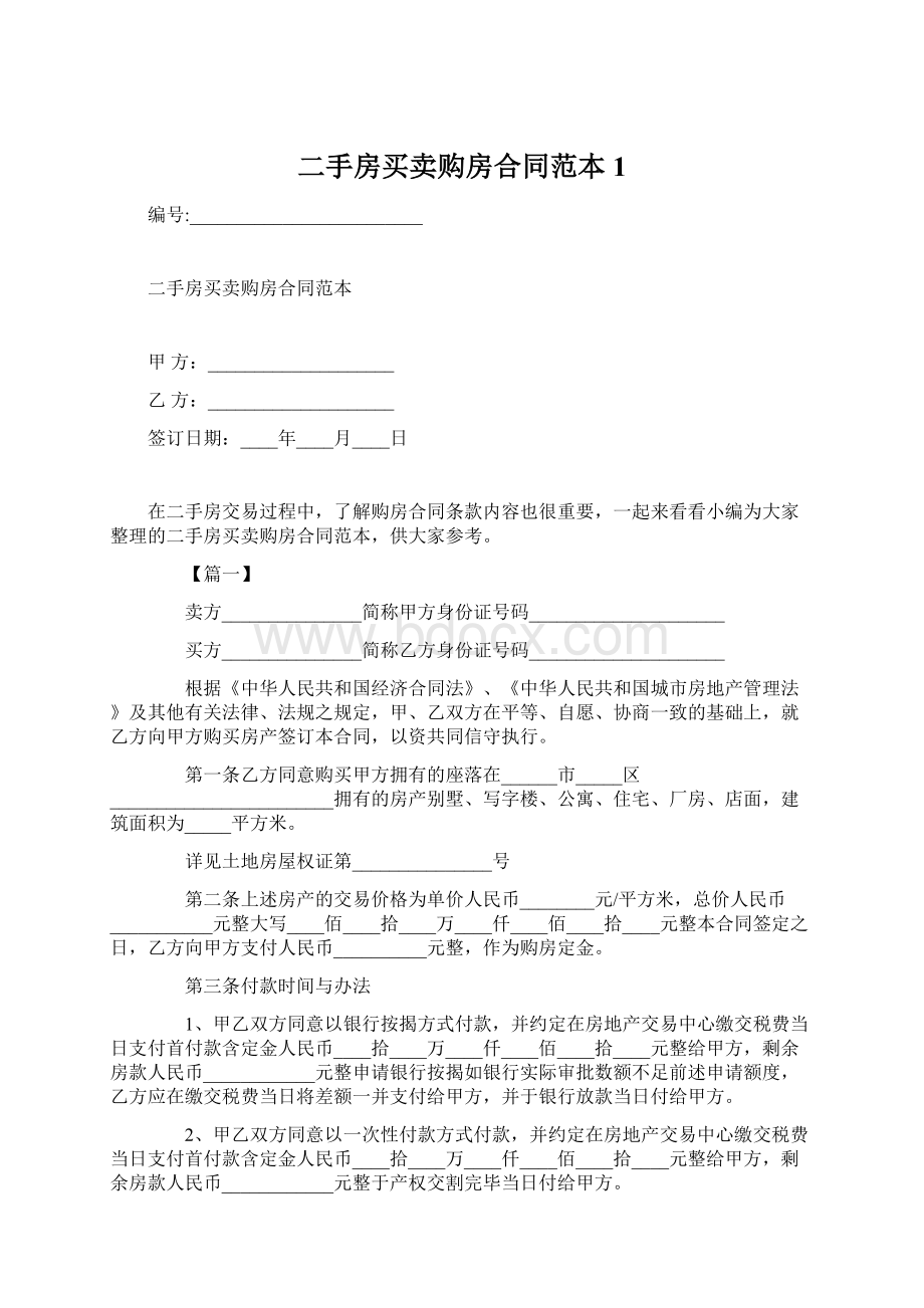 二手房买卖购房合同范本1Word文档下载推荐.docx_第1页