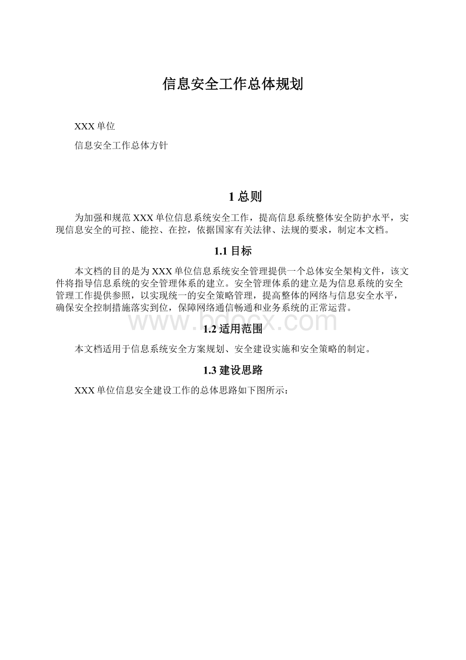 信息安全工作总体规划.docx