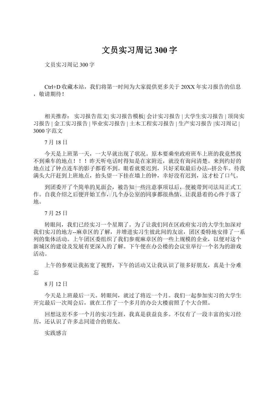 文员实习周记300字Word文档格式.docx