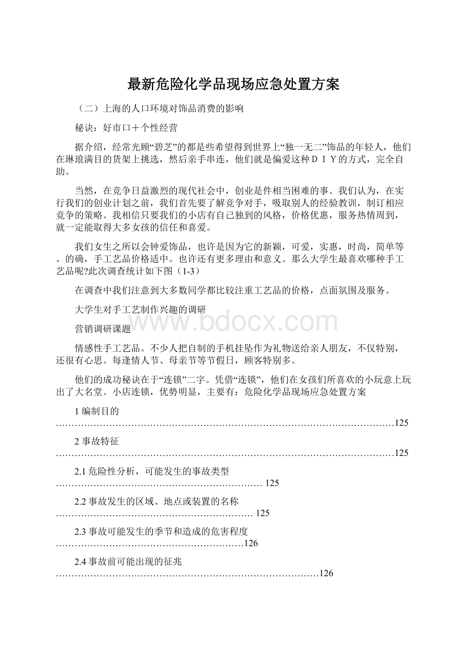 最新危险化学品现场应急处置方案Word格式文档下载.docx