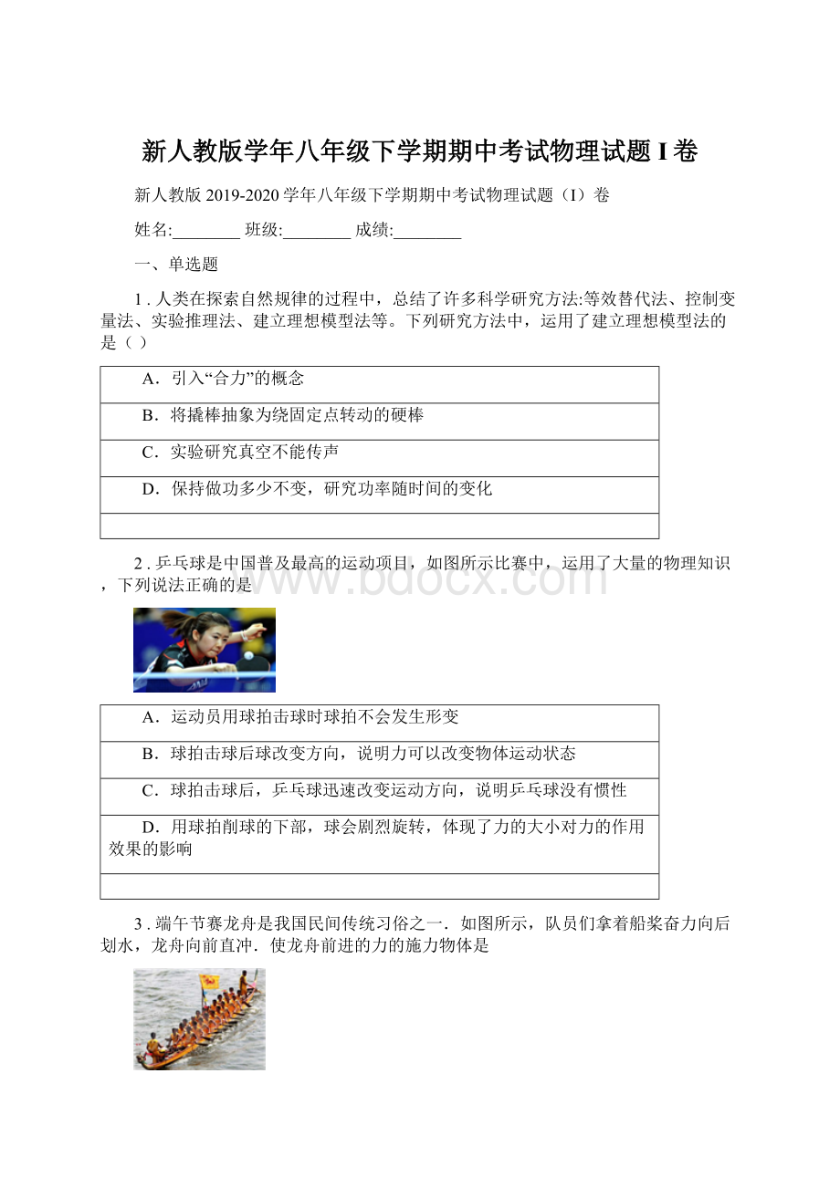 新人教版学年八年级下学期期中考试物理试题I卷.docx_第1页