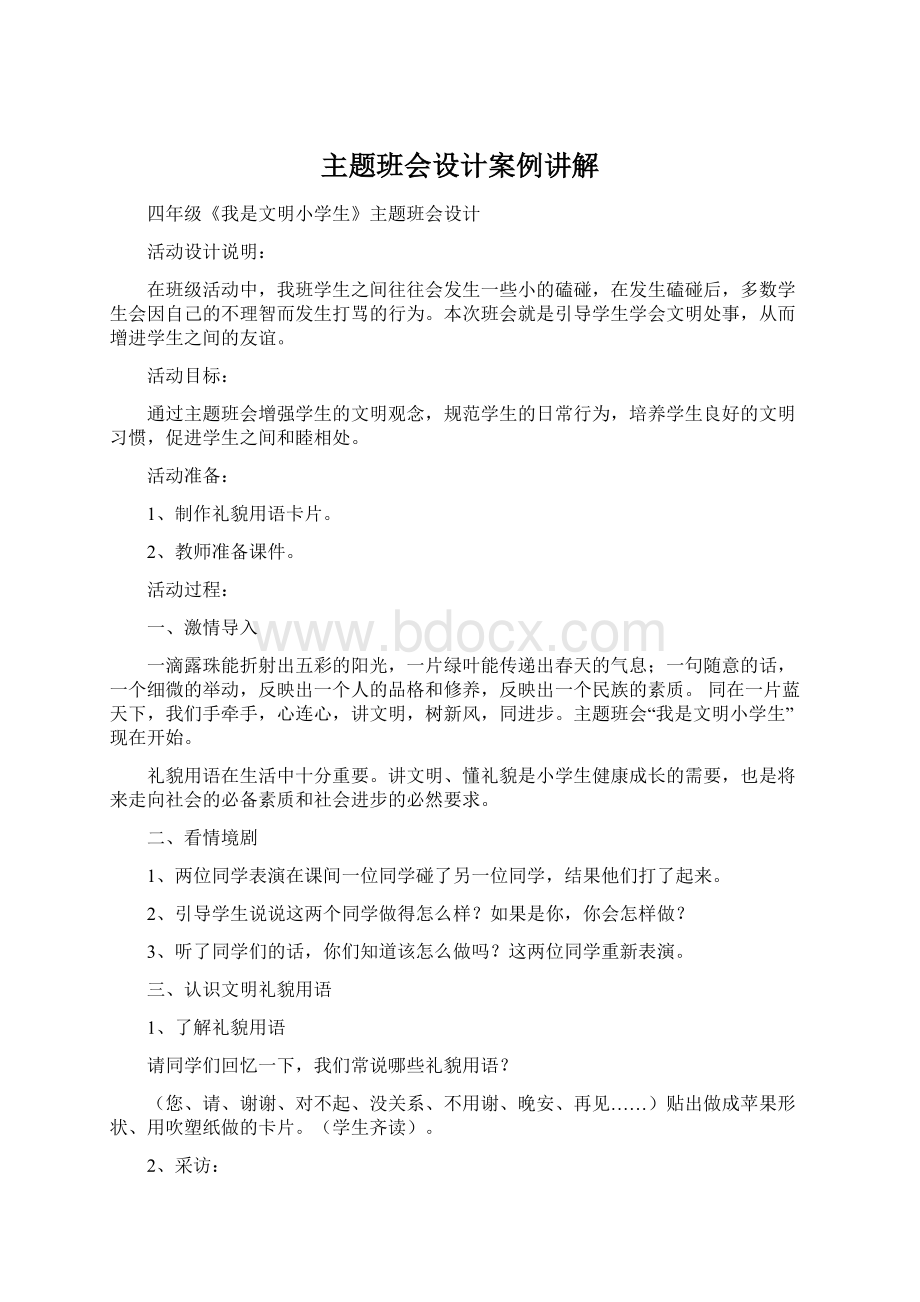 主题班会设计案例讲解.docx