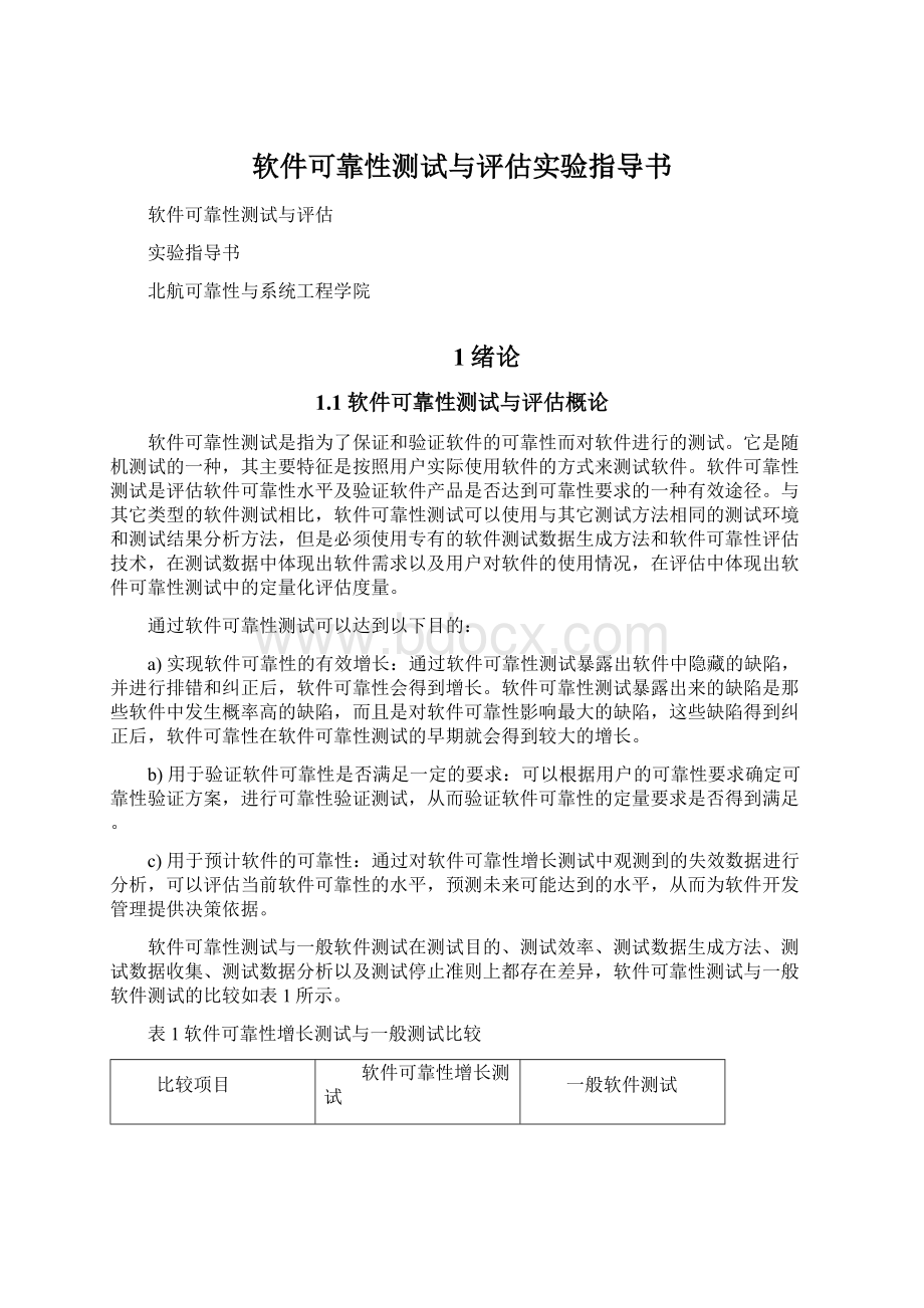 软件可靠性测试与评估实验指导书Word文件下载.docx_第1页