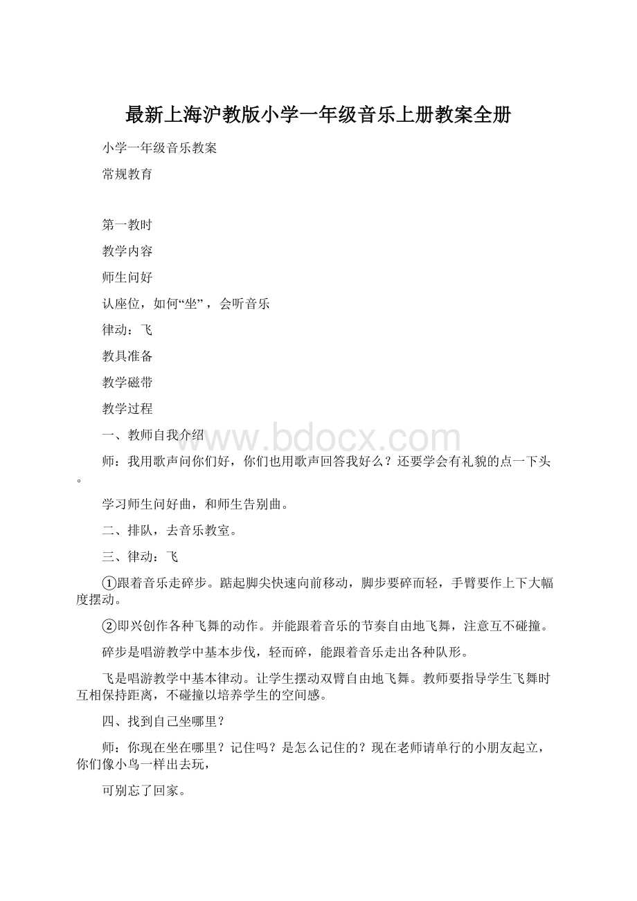 最新上海沪教版小学一年级音乐上册教案全册.docx
