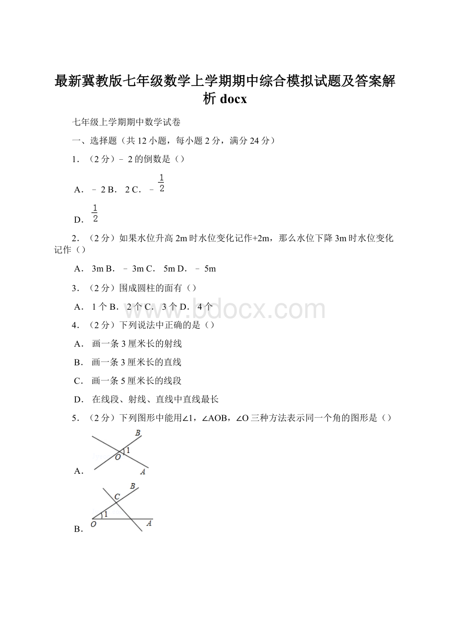 最新冀教版七年级数学上学期期中综合模拟试题及答案解析docx.docx_第1页