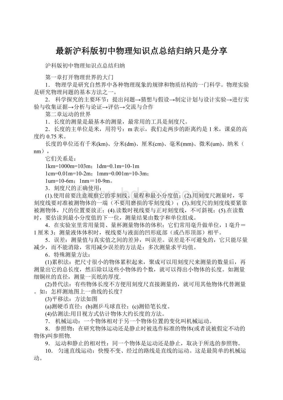 最新沪科版初中物理知识点总结归纳只是分享Word格式文档下载.docx_第1页