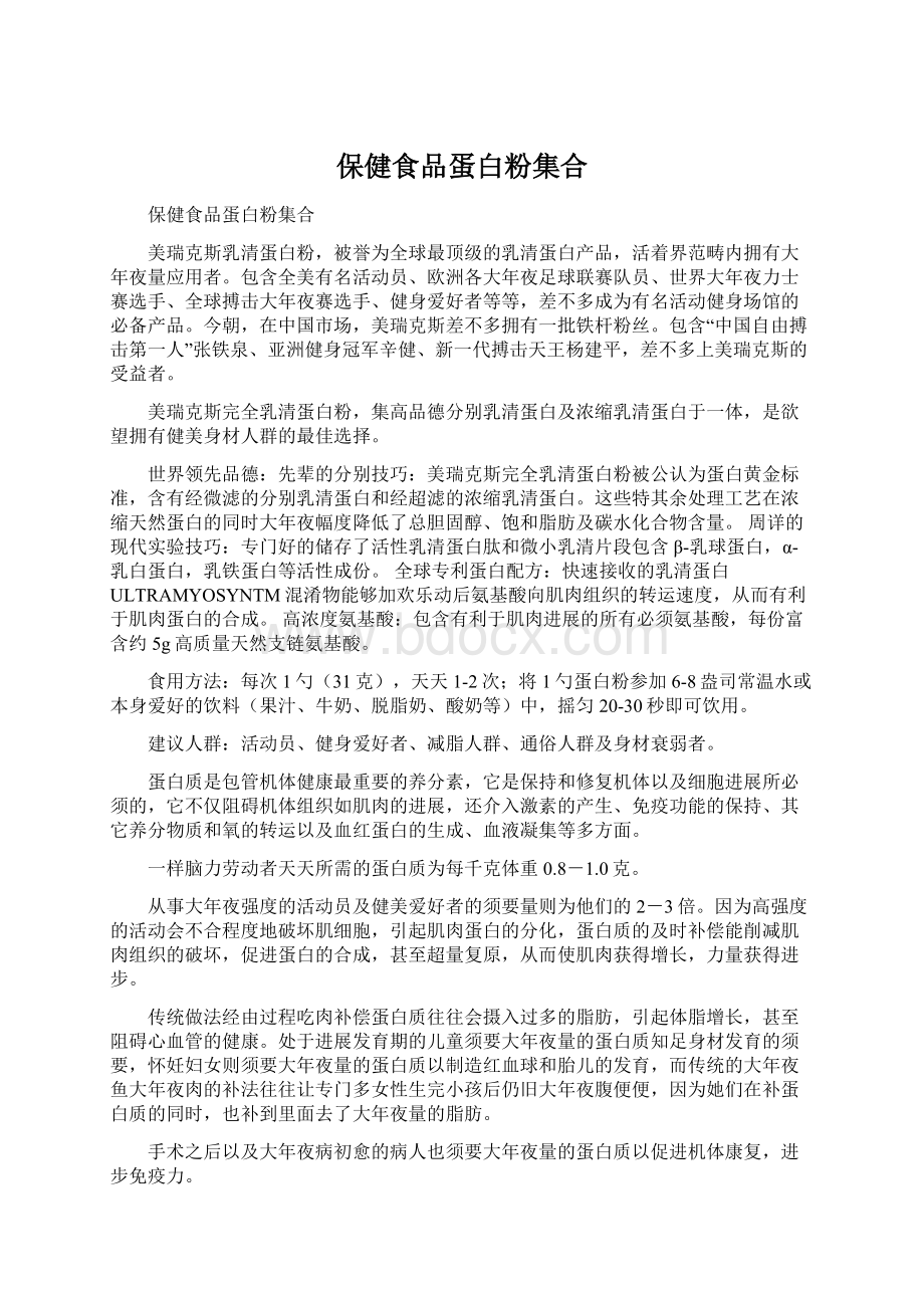 保健食品蛋白粉集合文档格式.docx