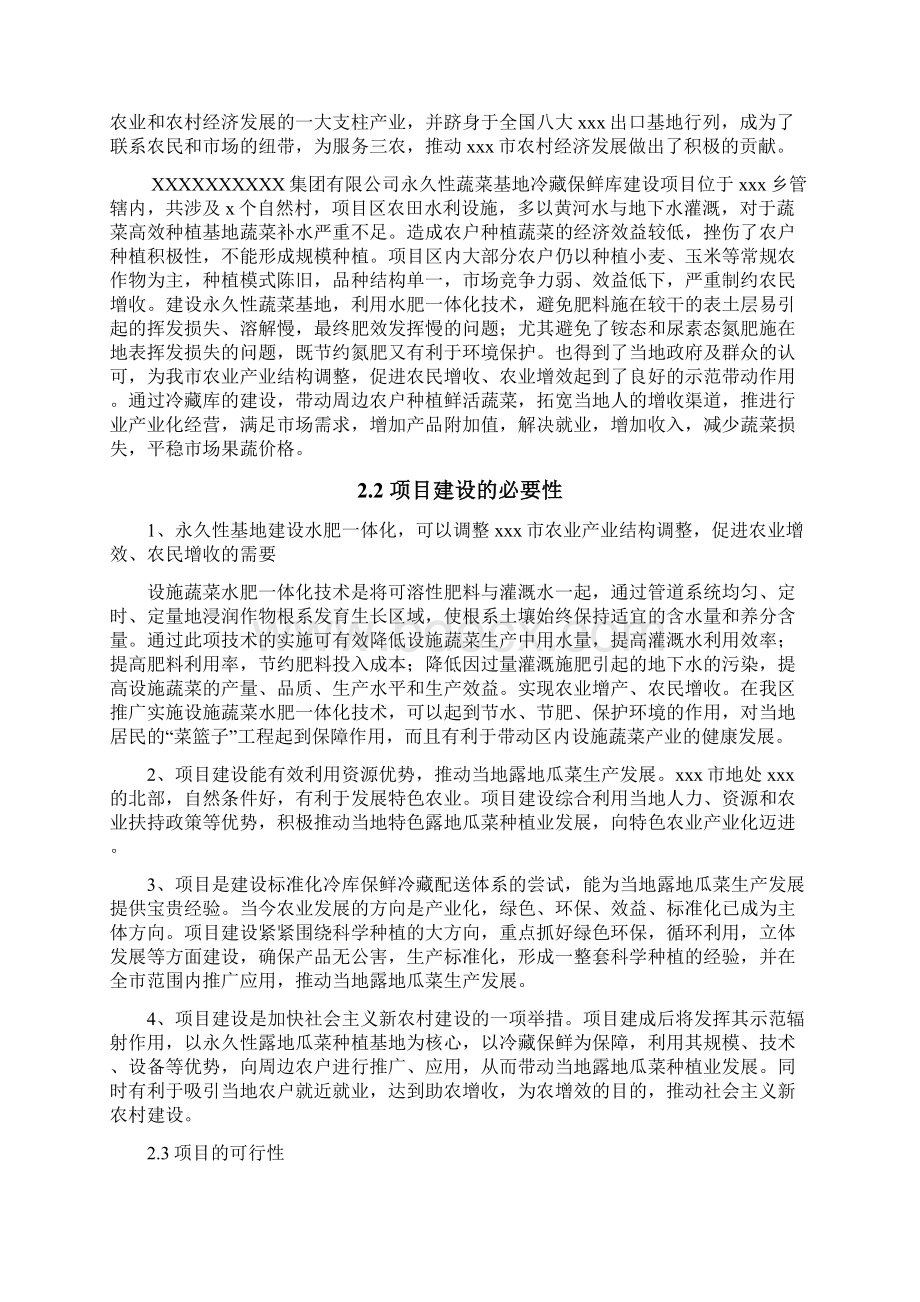 永久性蔬菜基地冷藏保鲜库建设项目可行性研究报告.docx_第2页