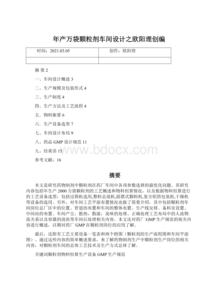 年产万袋颗粒剂车间设计之欧阳理创编Word文档下载推荐.docx_第1页