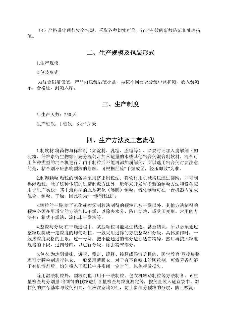 年产万袋颗粒剂车间设计之欧阳理创编Word文档下载推荐.docx_第3页