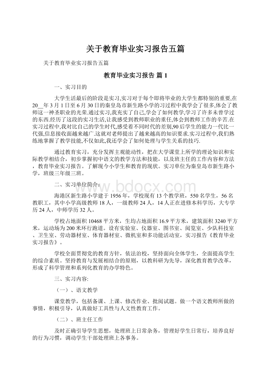 关于教育毕业实习报告五篇.docx_第1页