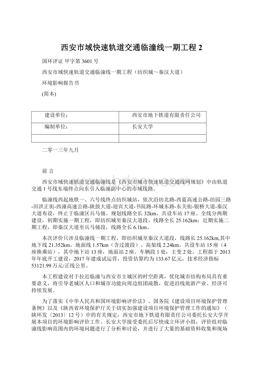 西安市域快速轨道交通临潼线一期工程 2.docx_第1页