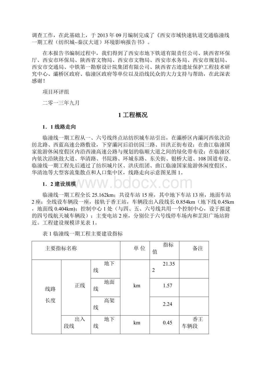 西安市域快速轨道交通临潼线一期工程 2.docx_第2页