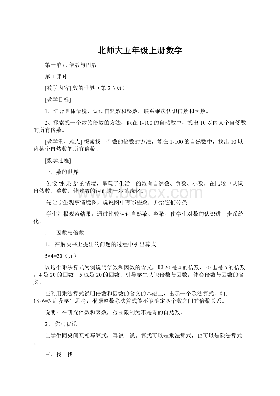 北师大五年级上册数学Word文档格式.docx_第1页