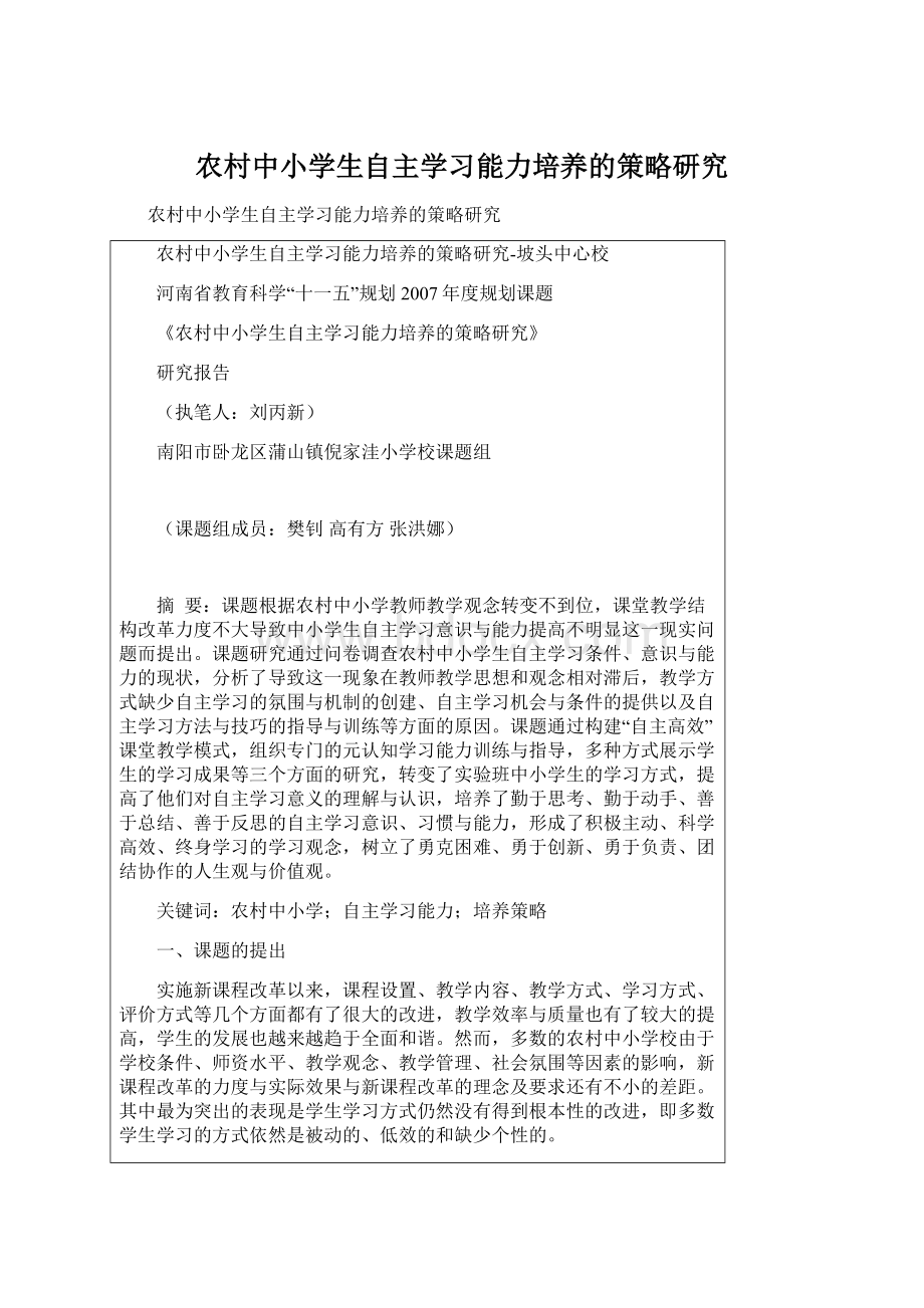 农村中小学生自主学习能力培养的策略研究.docx_第1页