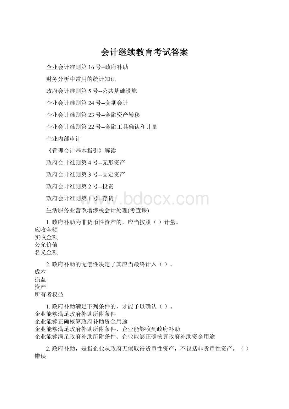 会计继续教育考试答案Word文件下载.docx