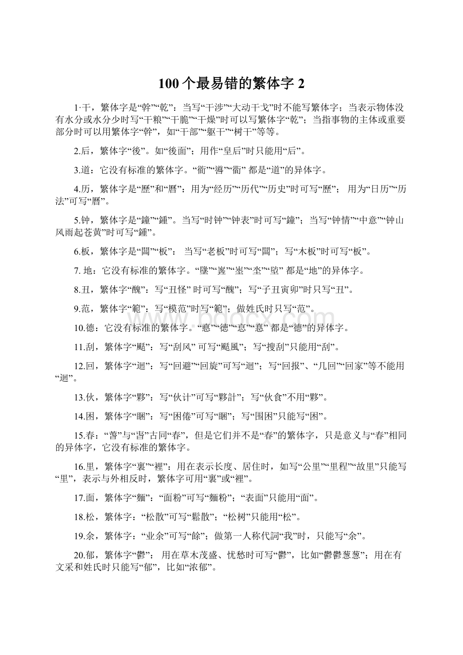 100个最易错的繁体字2.docx