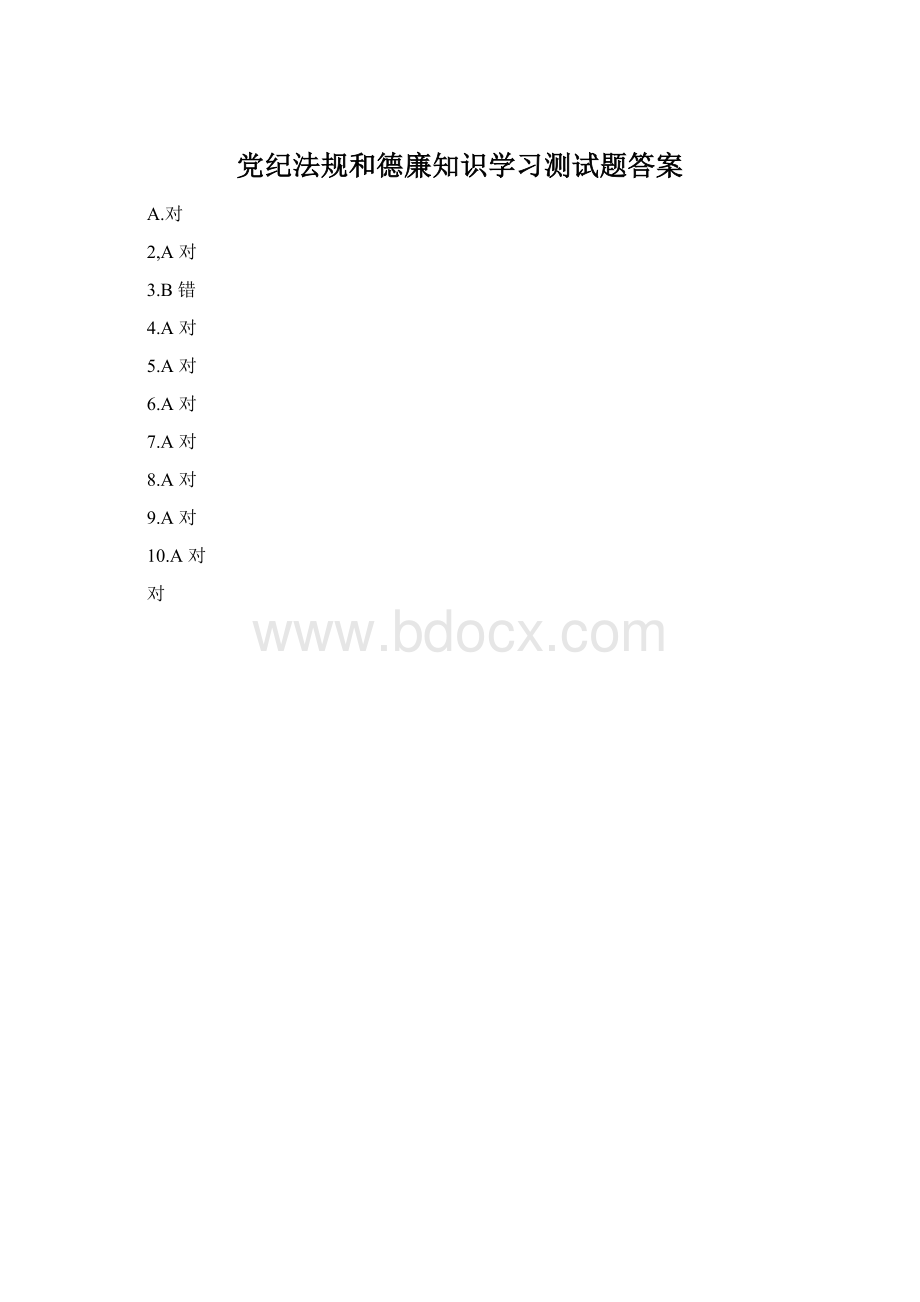 党纪法规和德廉知识学习测试题答案.docx_第1页