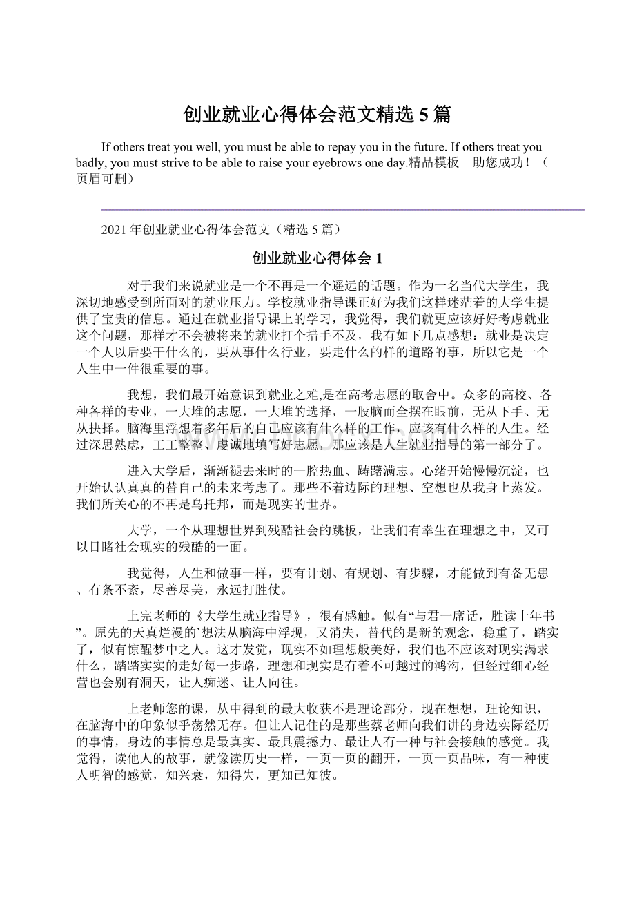 创业就业心得体会范文精选5篇.docx