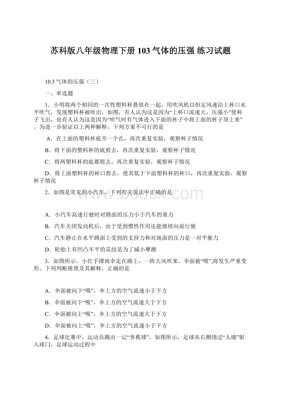 苏科版八年级物理下册103气体的压强练习试题Word格式.docx