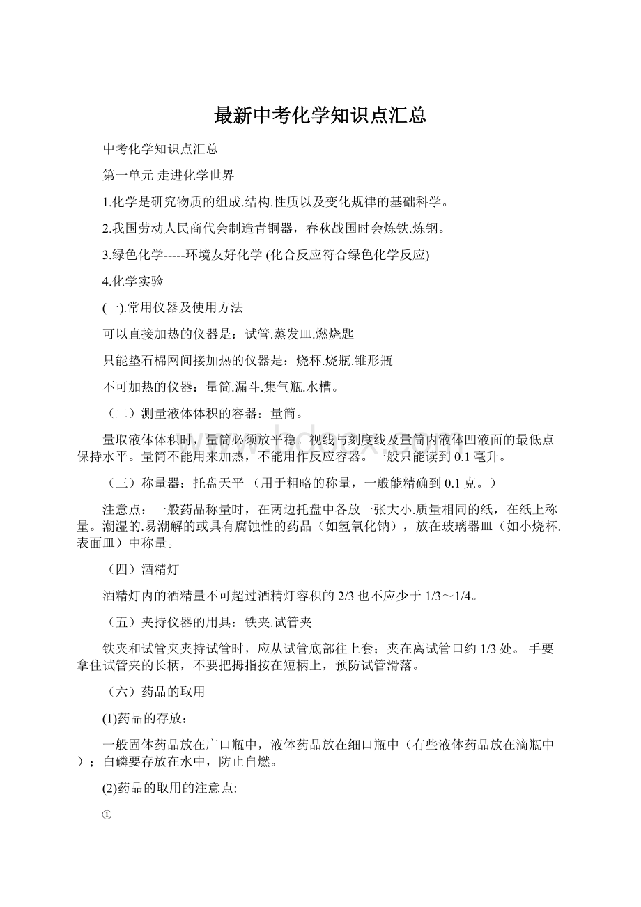 最新中考化学知识点汇总Word文档格式.docx_第1页