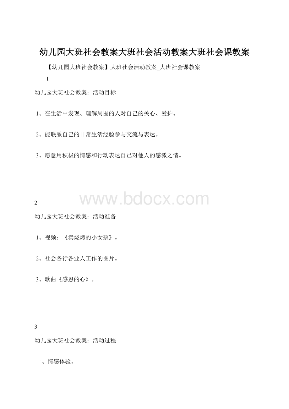 幼儿园大班社会教案大班社会活动教案大班社会课教案.docx