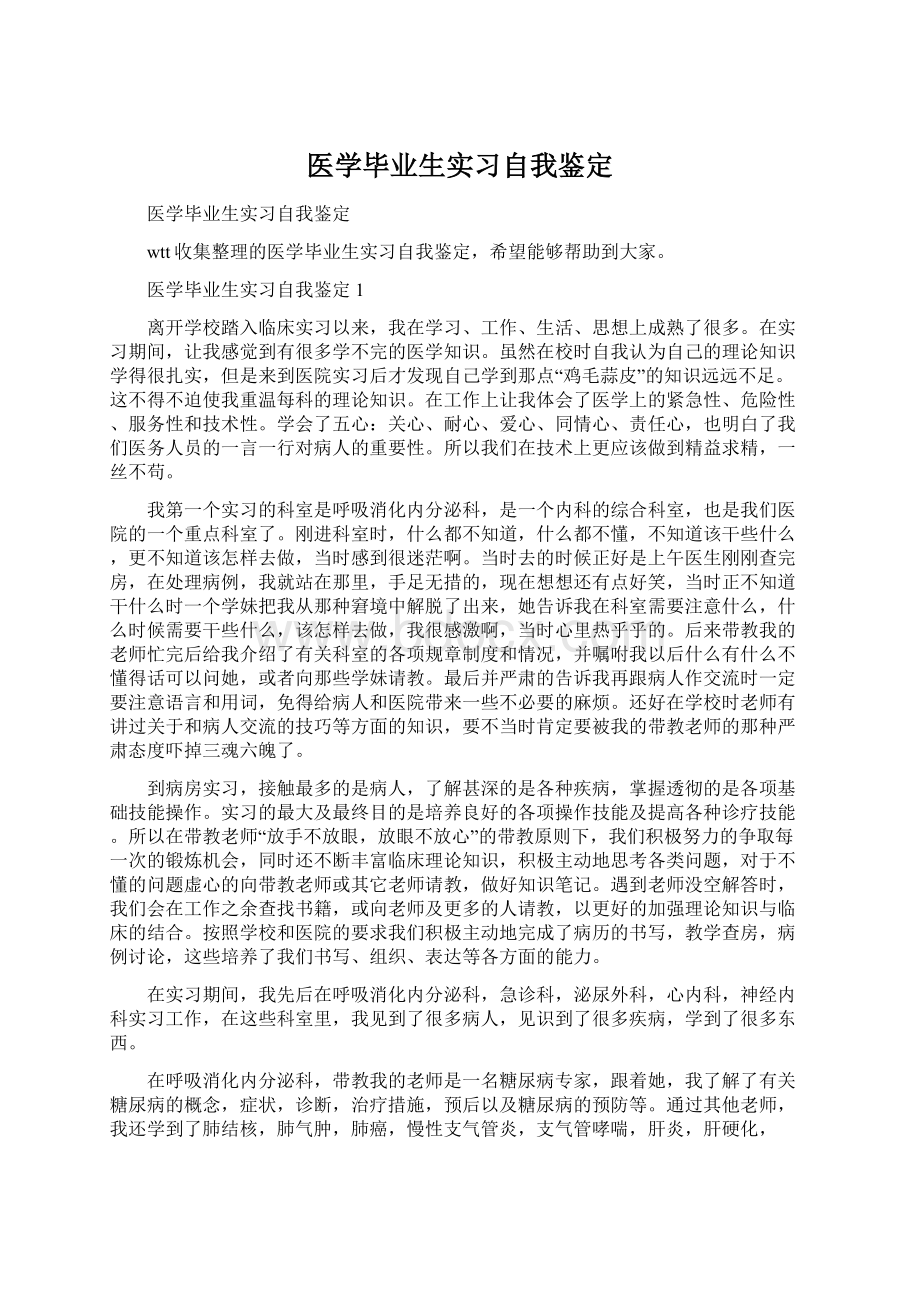 医学毕业生实习自我鉴定.docx_第1页