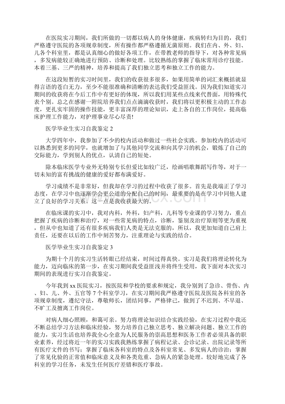 医学毕业生实习自我鉴定.docx_第2页