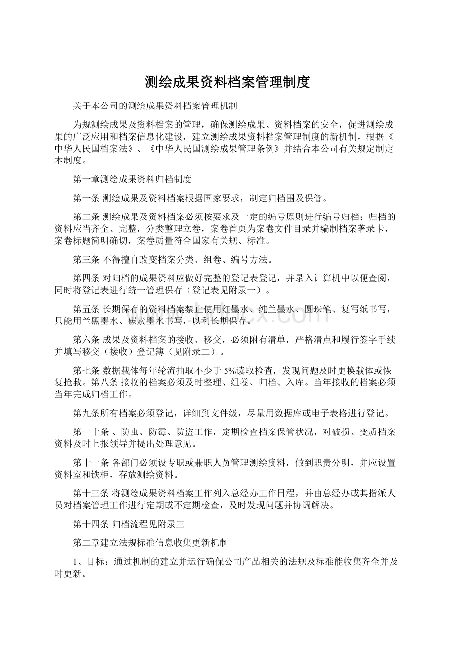 测绘成果资料档案管理制度.docx