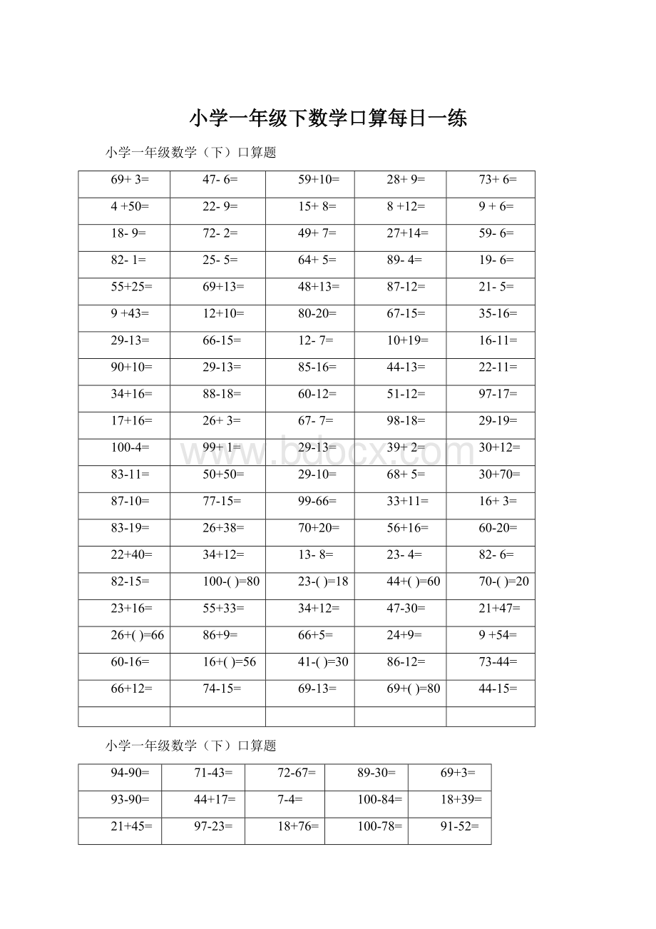 小学一年级下数学口算每日一练.docx