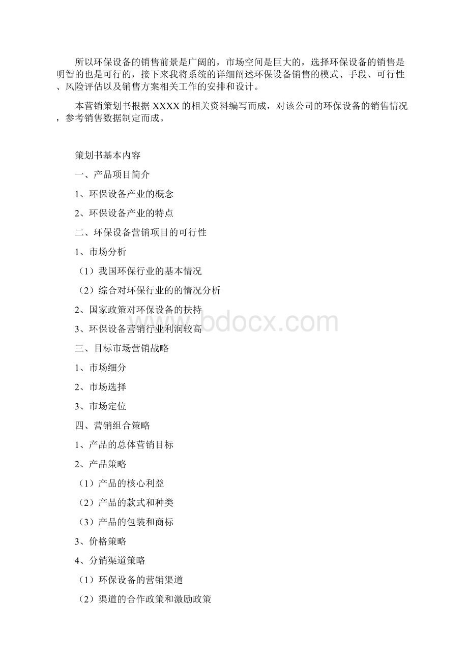 仪器仪表销售方案Word下载.docx_第2页