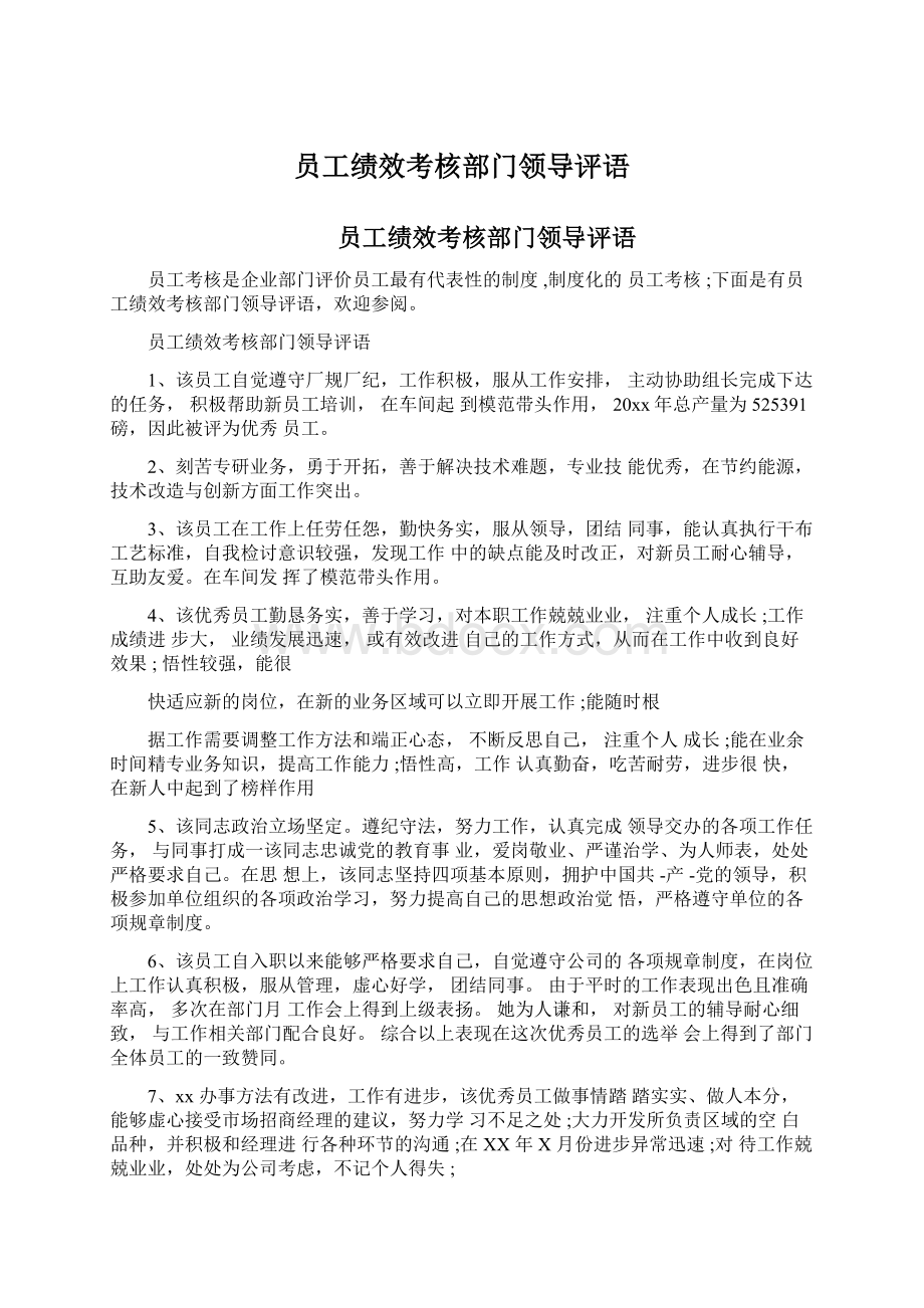 员工绩效考核部门领导评语Word文档格式.docx