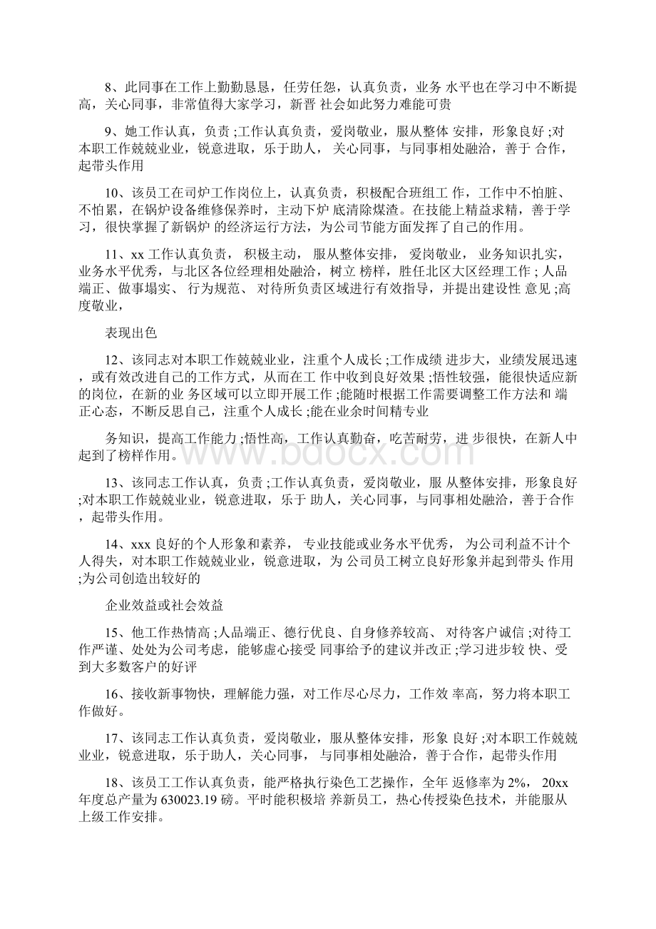 员工绩效考核部门领导评语Word文档格式.docx_第2页