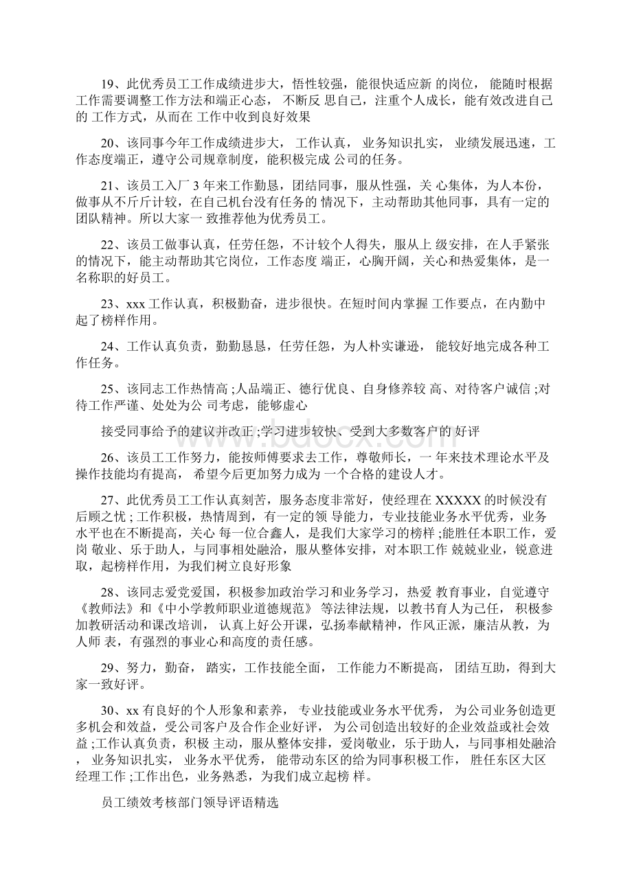 员工绩效考核部门领导评语Word文档格式.docx_第3页