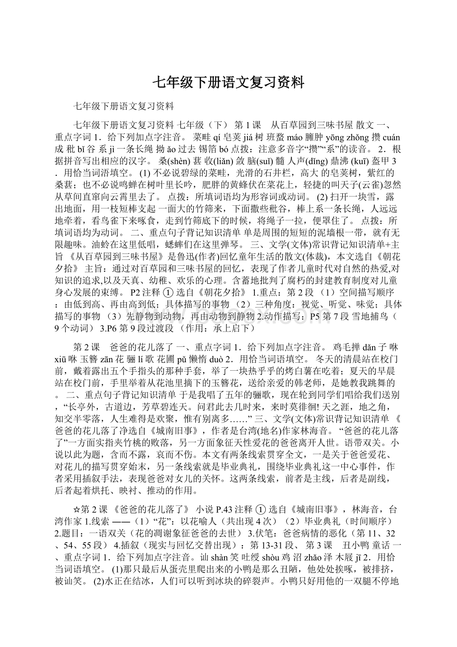 七年级下册语文复习资料.docx