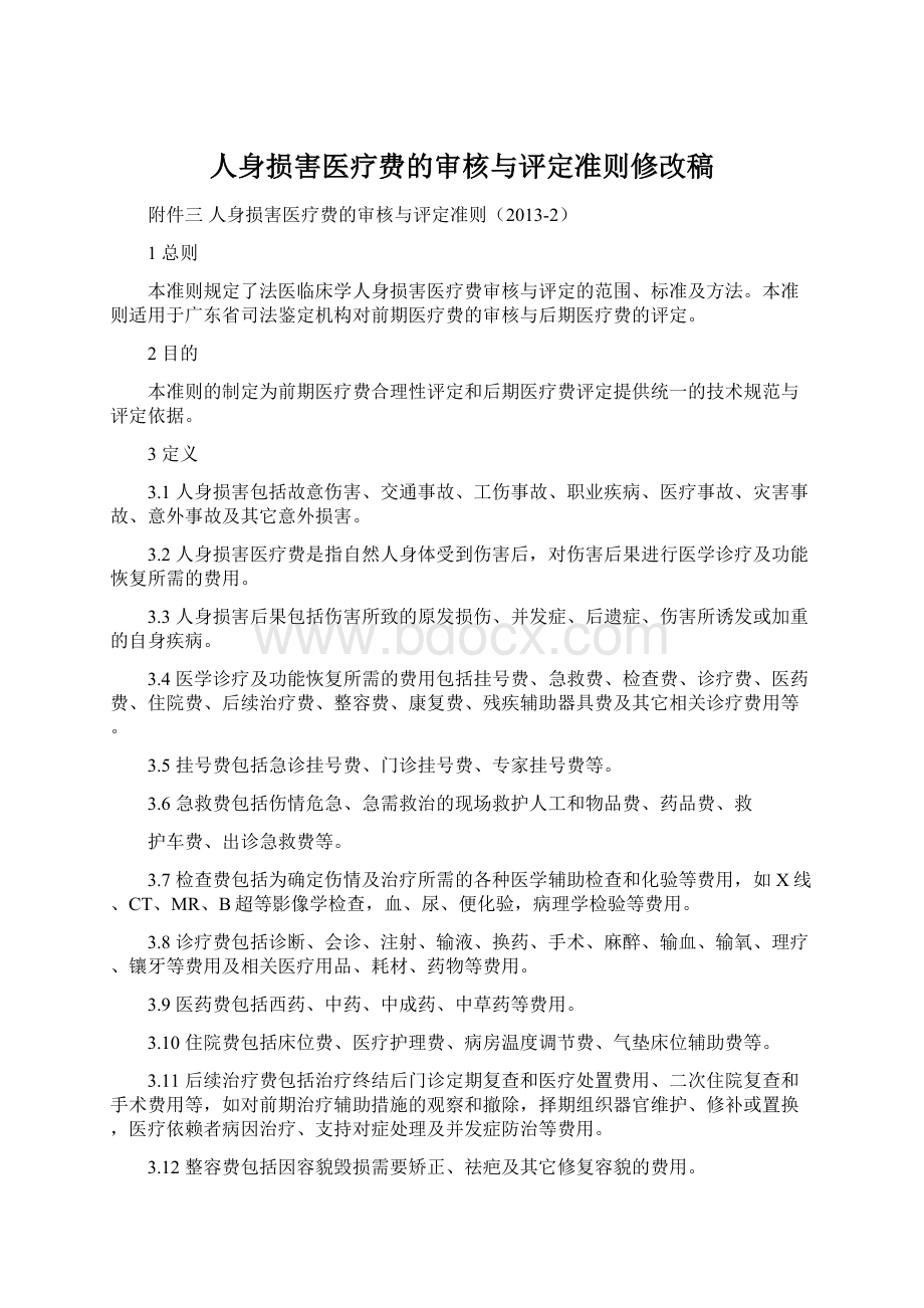 人身损害医疗费的审核与评定准则修改稿Word下载.docx