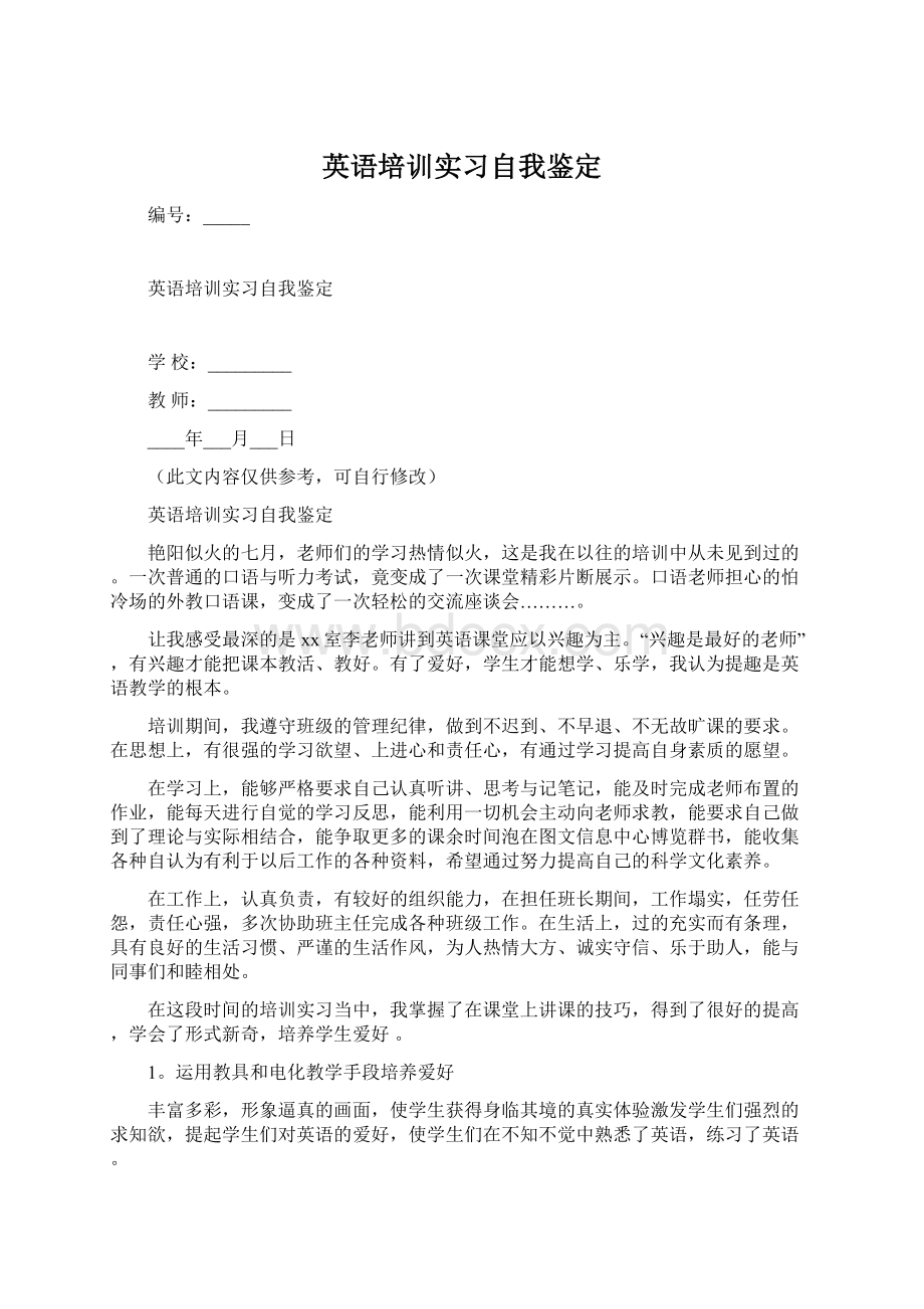 英语培训实习自我鉴定Word文件下载.docx_第1页