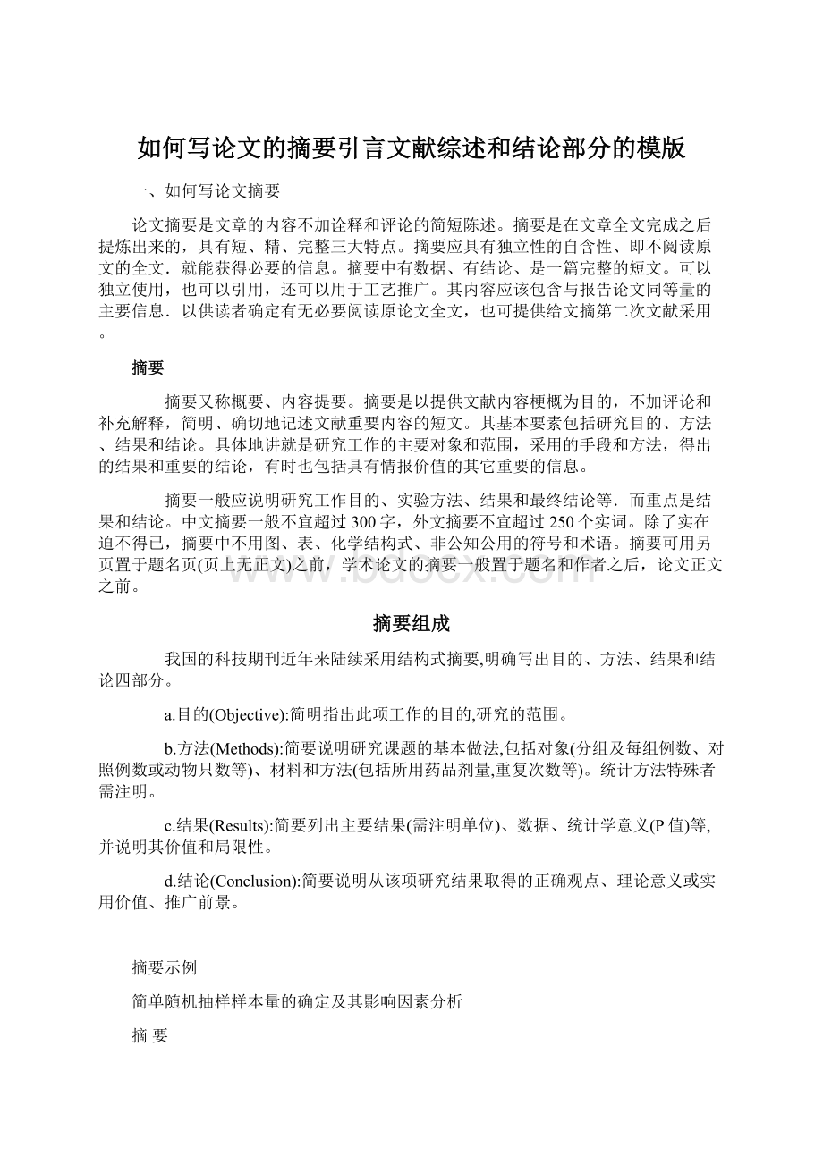 如何写论文的摘要引言文献综述和结论部分的模版.docx