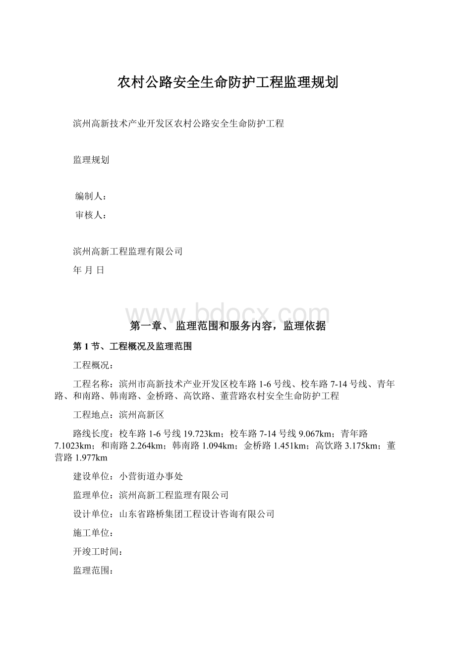 农村公路安全生命防护工程监理规划.docx