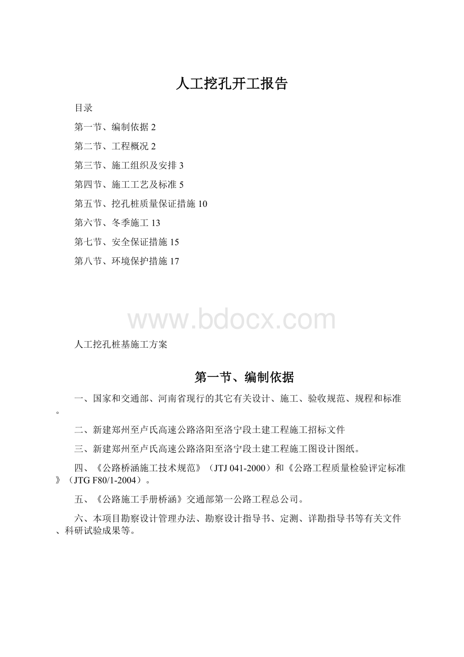 人工挖孔开工报告.docx_第1页