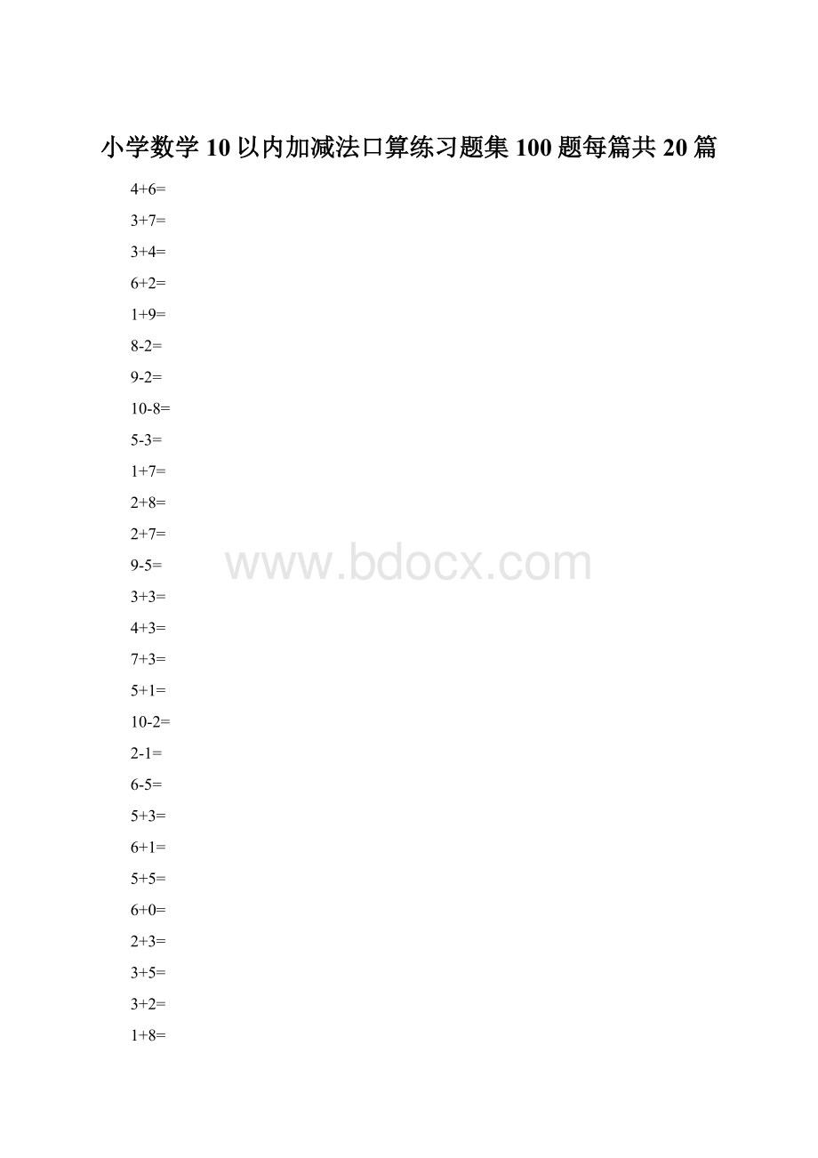小学数学10以内加减法口算练习题集100题每篇共20篇.docx_第1页