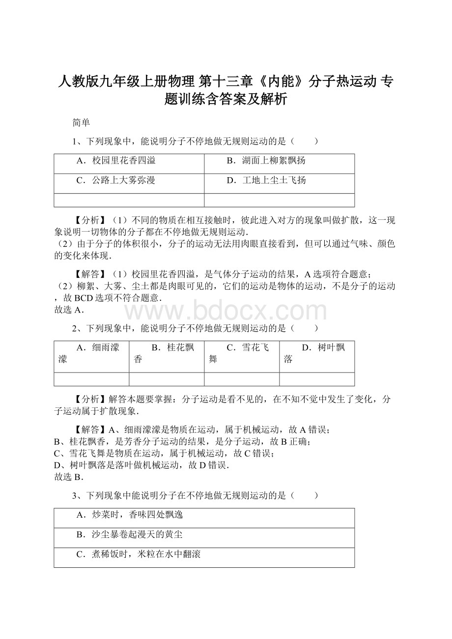 人教版九年级上册物理 第十三章《内能》分子热运动 专题训练含答案及解析.docx