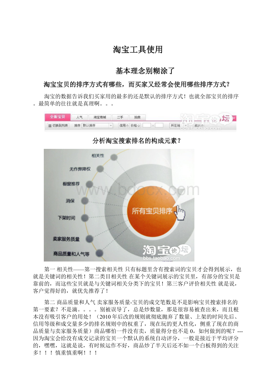 淘宝工具使用Word文档格式.docx