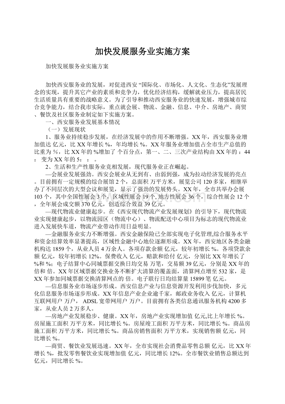 加快发展服务业实施方案Word文档格式.docx