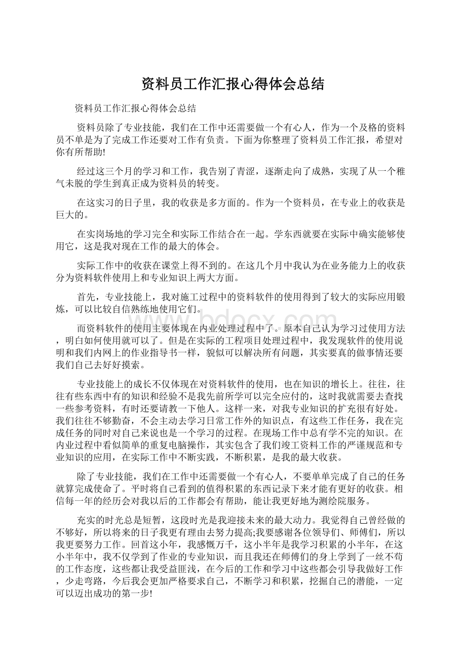 资料员工作汇报心得体会总结Word文档格式.docx